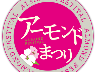 アーモンドまつり3/24〜26の3日開催