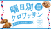 曜日替わりクロワッサン、はじまります🥐