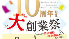 【2025創業祭】今年も開催決定！本店10周年記念！大創業祭✨