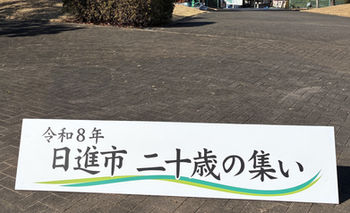 日進市「二十歳の集い」に協賛にさせていただきました
