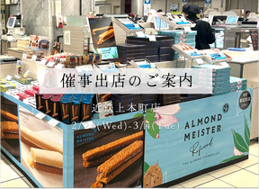 【催事出店のお知らせ】近鉄上本町店