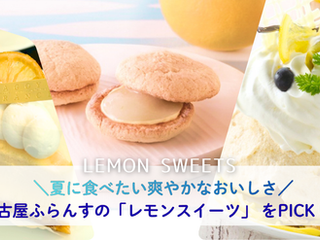 夏だけの爽やかなおいしさ🍋 サロン・ド・テ 名古屋ふらんす「レモンスイーツ特集」