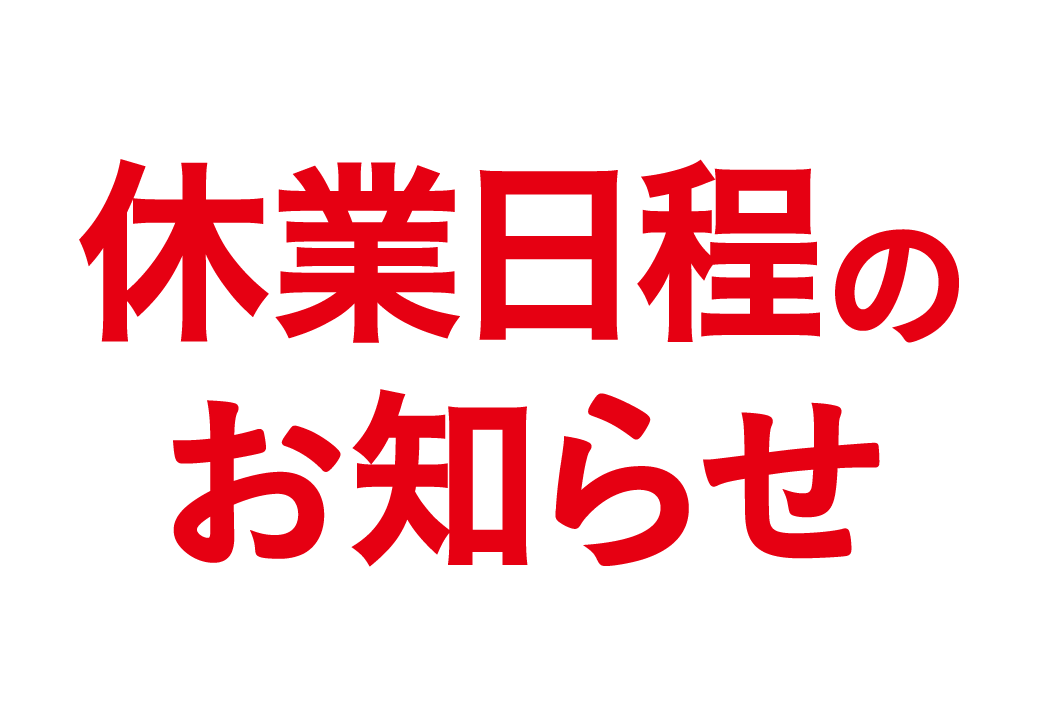 本店、あさひ長久手店休業日程のお知らせ