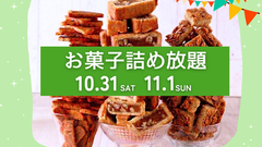 10/31(土)&11/1(日) 【本店・あさひ長久手店】ハロウィンはお菓子詰め放題!🎃🍪