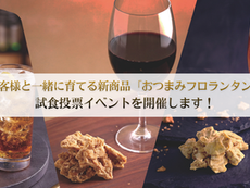 お客様と一緒につくる「おつまみフロランタン」試食投票イベントを開催します！