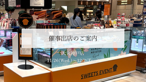 【催事出店のお知らせ】大丸神戸店