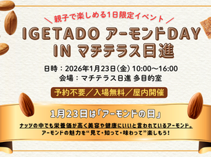 【イベント告知】1月23日は「アーモンドの日」!IGETADOアーモンドDAY in マチテラス日進 を開催します