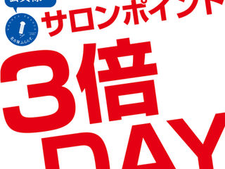 3日間ポイント3倍です
