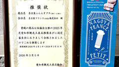 「名古屋ふらんすプチ」が愛知県観光土産品として認定・推奨を受賞