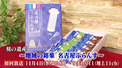 ひまわりネットワーク「刻の遺産」で名古屋ふらんすの歴史が紹介されます!