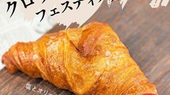 【クロワッサンフェスティバル】10月の限定商品はコチラ！