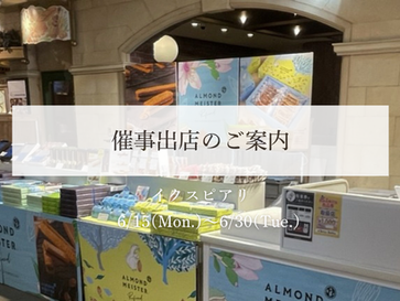 【催事出店のお知らせ】イクスピアリ