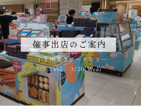 【催事出店のお知らせ】二子玉川東急フードショー