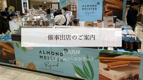 【催事出店のお知らせ】柏高島屋