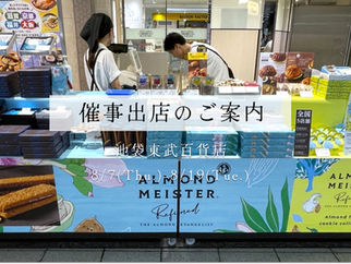 【催事出店のお知らせ】池袋東武百貨店