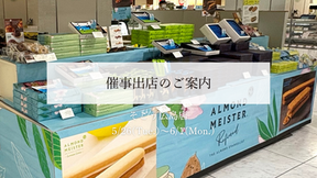 【催事出店のお知らせ】そごう広島店