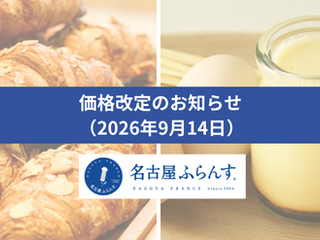 一部商品の価格改定のお知らせ(2026年9月14日~)