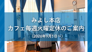 【大切なお知らせ】みよし本店カフェ毎週火曜定休のご案内（2026年9月1日～）