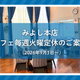 【大切なお知らせ】みよし本店カフェ毎週火曜定休のご案内（2026年9月1日～）