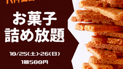 【サロン・ド・テ 名古屋ふらんす】10/25,10/26 本店・長久手店お菓子詰め放題イベント開催！