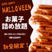 【サロン・ド・テ 名古屋ふらんす】10/25,10/26 本店・長久手店お菓子詰め放題イベント開催！