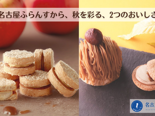 【名古屋ふらんす】秋フレーバー「香るモンブラン味」と「アップルキャラメル味」が9月1日より登場!