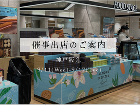 【催事出店のお知らせ】神戸阪急