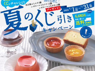 【サロン・ド・テ名古屋ふらんす】お中元くじ引きキャンペーン開催!