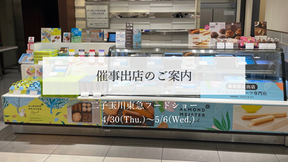 【催事出店のお知らせ】 二子玉川東急フードショー