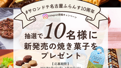 🎉10周年記念🎉「みんなの名古屋ふらんす　投稿キャンペーン」開催📷✨
