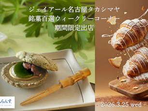 【プレスリリース】ジェイアール名古屋タカシマヤ「銘菓百選ウィークリーコーナー」にて期間限定出店