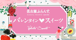 【2026バレンタイン】名古屋ふらんすの心ときめくバレンタインギフト！