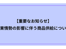 【お知らせ】中東情勢の影響に伴う商品供給について