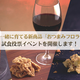 お客様と一緒に育てる新商品「おつまみフロランタン」試食投票イベントを開催します！