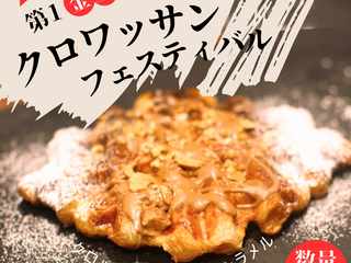 【クロワッサンフェスティバル】3月の限定商品はコチラ!