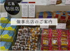 【催事出店のお知らせ】そごう広島店