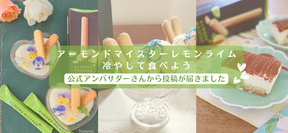 公式アンバサダーさんの“冷やしアレンジ”投稿が続々到着中✨