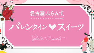 【2026バレンタイン】名古屋ふらんすの心ときめくバレンタインギフト！