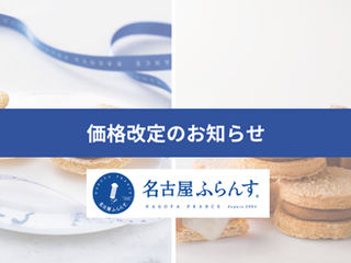 価格改定のお知らせ