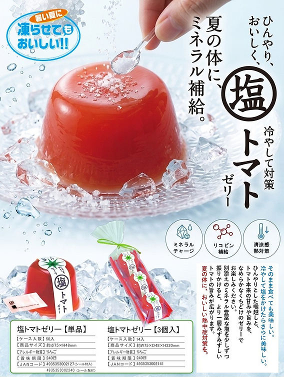 おいしい熱中症対策！井桁堂の隠れたヒット商品「塩トマトゼリー」をご