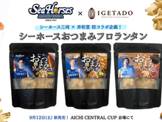 シーホース三河！×三河エリアに根差す菓子メーカー「井桁堂」　プレシーズンマッチを盛り上げる「シーホースおつまみフロランタン」を9/12(土)新発売！