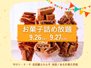 9/26(土)&9/27(日) 【本店・あさひ長久手店】お菓子詰め放題イベントを開催!