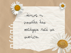 Πότε είμαστε πραγματικά σίγουροι για αυτά που νιώθουμε;