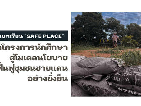 Safe Place จากโครงการนักศึกษาสู่โมเดลนโยบายฟื้นฟูชุมชนชายแดนไทยอย่างยั่งยืน