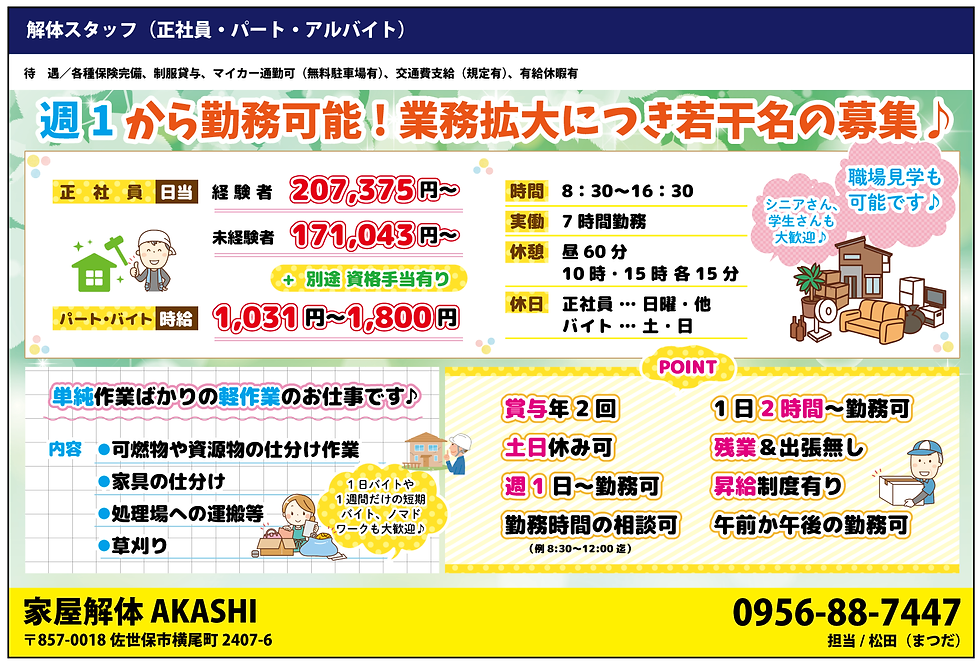 佐世保市家屋解体AKASHI解体スタッフ求人情報