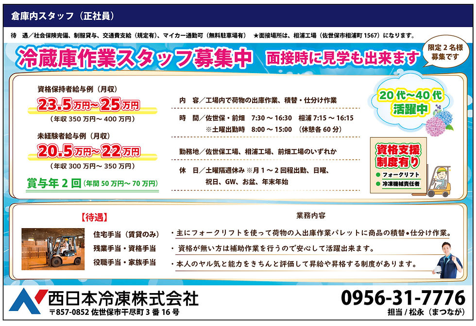 佐世保市・西日本冷凍株式会社求人情報