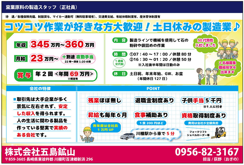 川棚町(株)五島鉱山・窯業原料製造佐世保市求人情報
