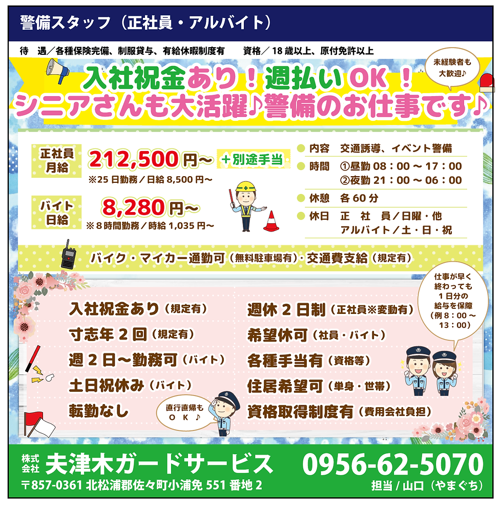 北松浦郡佐々町求人 (株)夫津木サービス「警備スタッフ」求人情報
