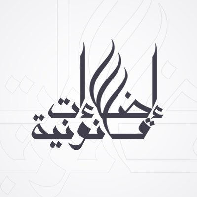 اضاءات قانونية