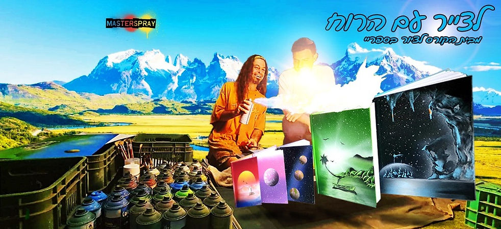 לצייר עם הרוח1_edited_edited.jpg